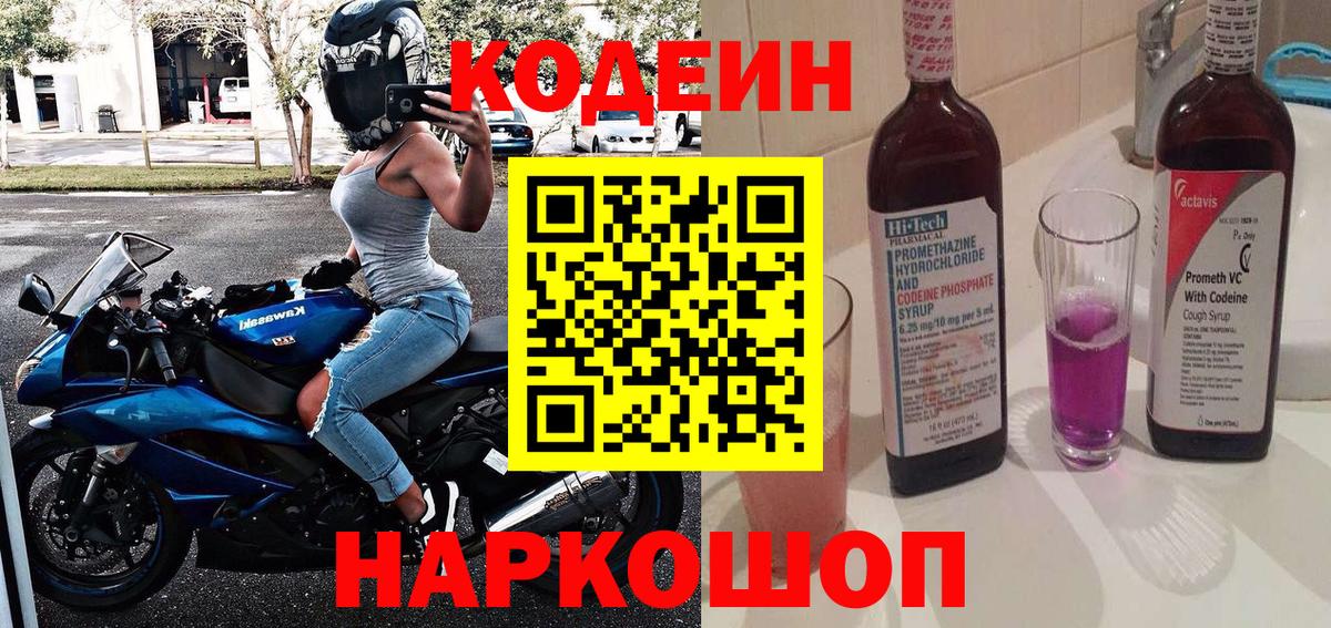 Кодеин Purple Drank Смоленск